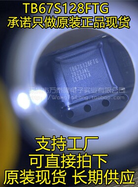 原装 TB67S128FTG 50V 5A 步进电机驱动 128细分替代STK682-010-E