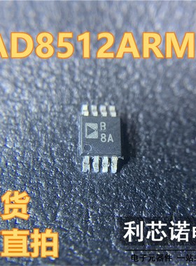AD8512ARMZ-REEL 丝印:B8A 精密运算放大器 MSOP-8 可直拍