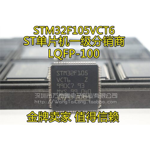 万泰隆STM32F105VCT6LQF