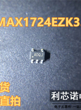 MAX1724EZK33 MAX1724EZK33+T 丝印ADQJ SOT23-5封装 MAXIM 直拍
