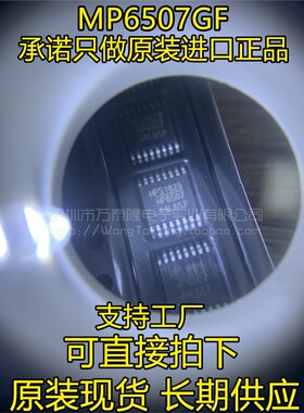 MP6507 TSSOP-16 原装MPS DC-DC电源转换器芯片 IC MP6507GF-LF-Z