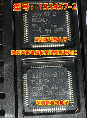 155457-2 QFP64贴片 途观汽车电脑板常用易损芯片IC 全新进口