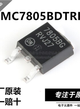 进口原装 MC7805BDTRKG 7805BG TO-252 正输出 线性稳压器芯片