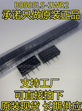 原装正品B0505LS-1WR2 B0505LS-1W现货DC-DC电源模块可直拍出样品