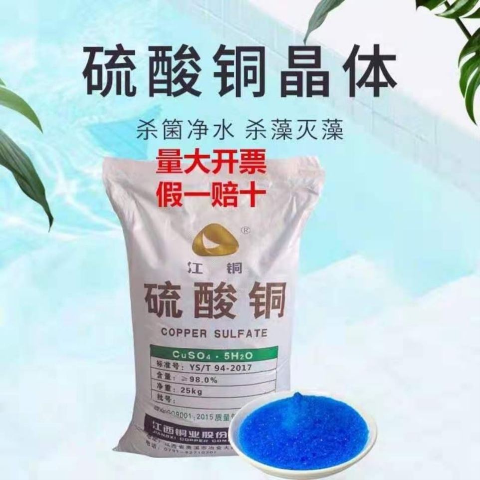 硫酸铜溶液晶体鱼塘水产养殖果树杀菌农用高纯度除青苔波尔多液