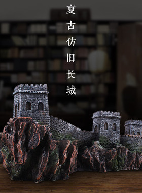 长城模型摆件复古中国风礼物书房装饰礼品鱼缸水族箱创意造景包邮