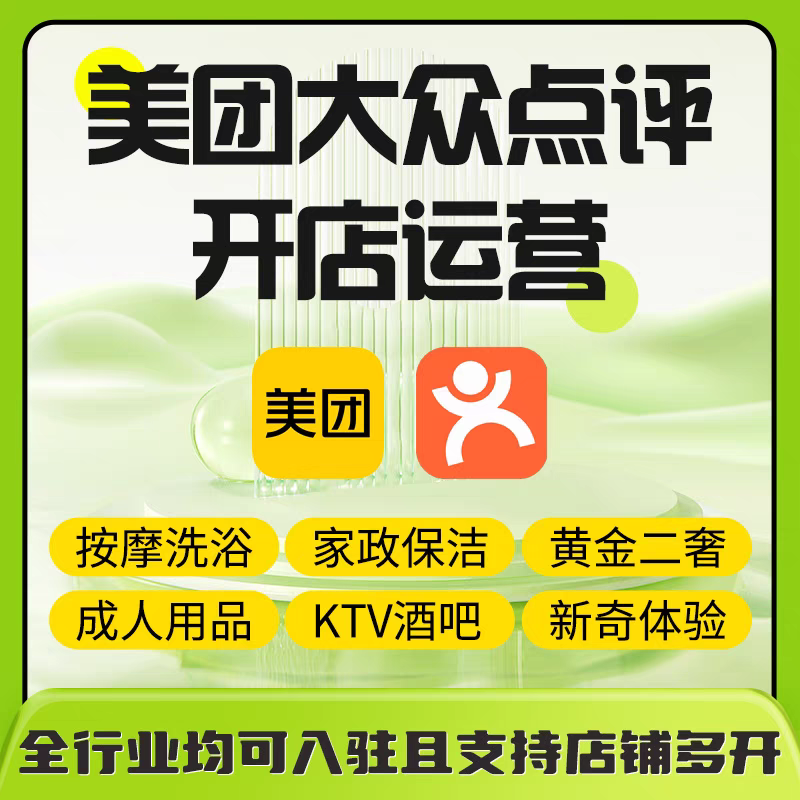 美团大众点评代开店铺  各种疑难杂症  外卖团购店铺上线