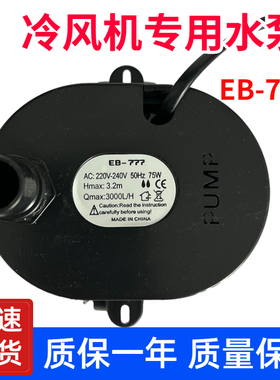 EB-777冷风机专用水泵环保水冷式空调水帘湿帘墙循环潜水泵220v75