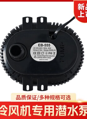 冷风机水泵水冷式空调潜eb-555水泵循环降温18-25-45-75瓦220v-38