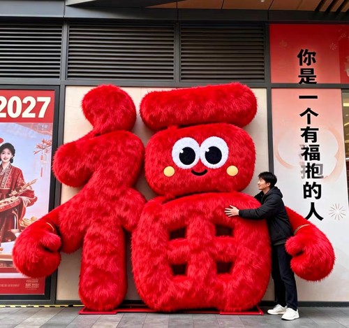 2026中秋节毛绒抱抱福字氛围场景布置装饰商场中庭拍照打卡道具