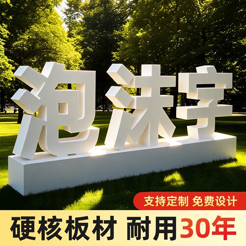 户外泡沫立体字加厚雕刻字