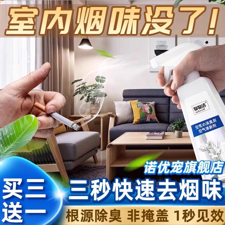 屋内除屋里去烟味快速去除香烟除味剂儿味烟熏驱散喷雾衣物喷剂烟