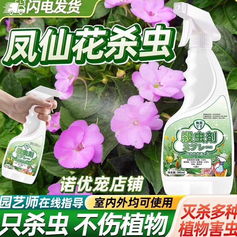 凤仙花杀虫剂虫子虫害蚜虫长虫驱虫专用药除虫芽虫喷雾花卉杀腻虫