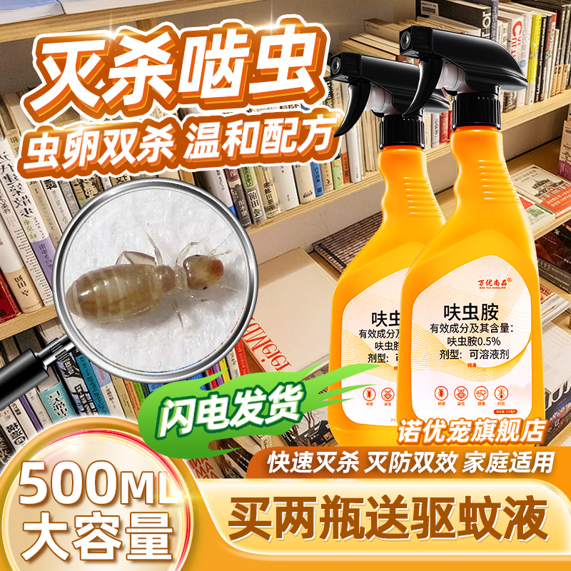 灭杀书虱尘虱啮虫杀虫喷雾剂克星