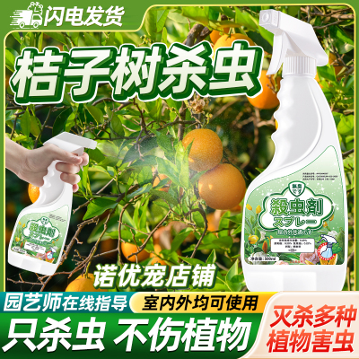 桔子树害虫杀虫剂灭杀神器克星