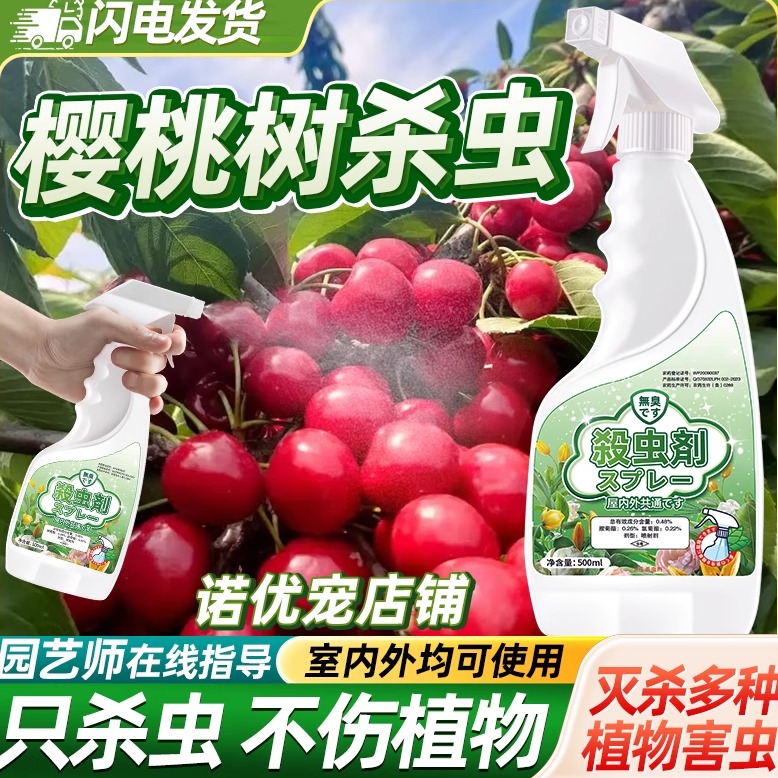 车厘子害虫杀虫剂神器克星灭杀