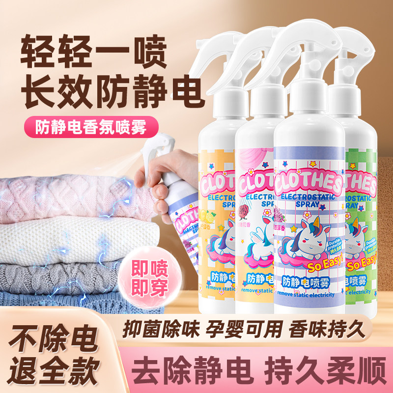 去除防止衣服起静电床上除洗羽绒服防被子有大衣喷雾裤子去冬天水