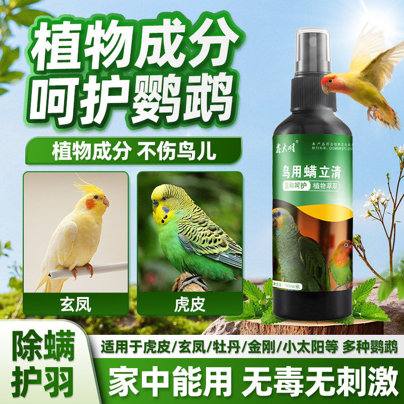 鹦鹉专用驱虫喷雾除螨啄羽玄凤虎皮鸟用体外除虫剂小太阳杀虫牡丹
