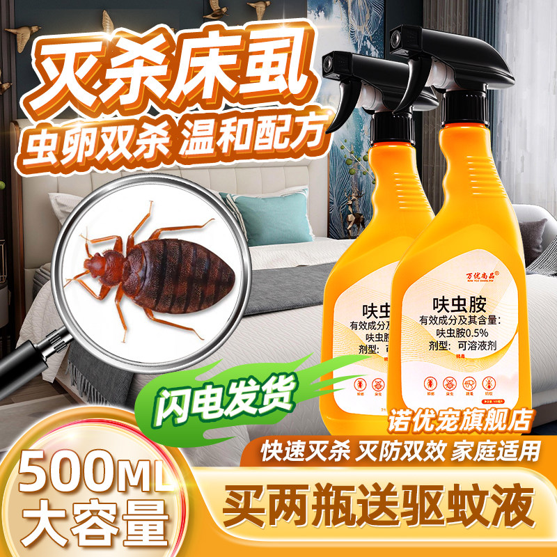 消灭床虱木虱水杀木骚去除专杀喷剂灭蚤药祛虱子褥虫药去治虫驱床