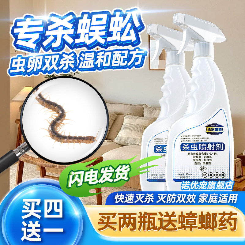 杀灭消灭防治蜈蚣药幼虫喷剂驱除喷雾虫药驱家里喷防灭杀非雄黄酒