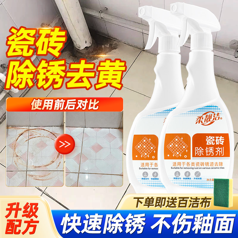 瓷砖去铁锈除锈剂去除清洗锈迹强力锈除清洁生锈上卫生间绣去黄有