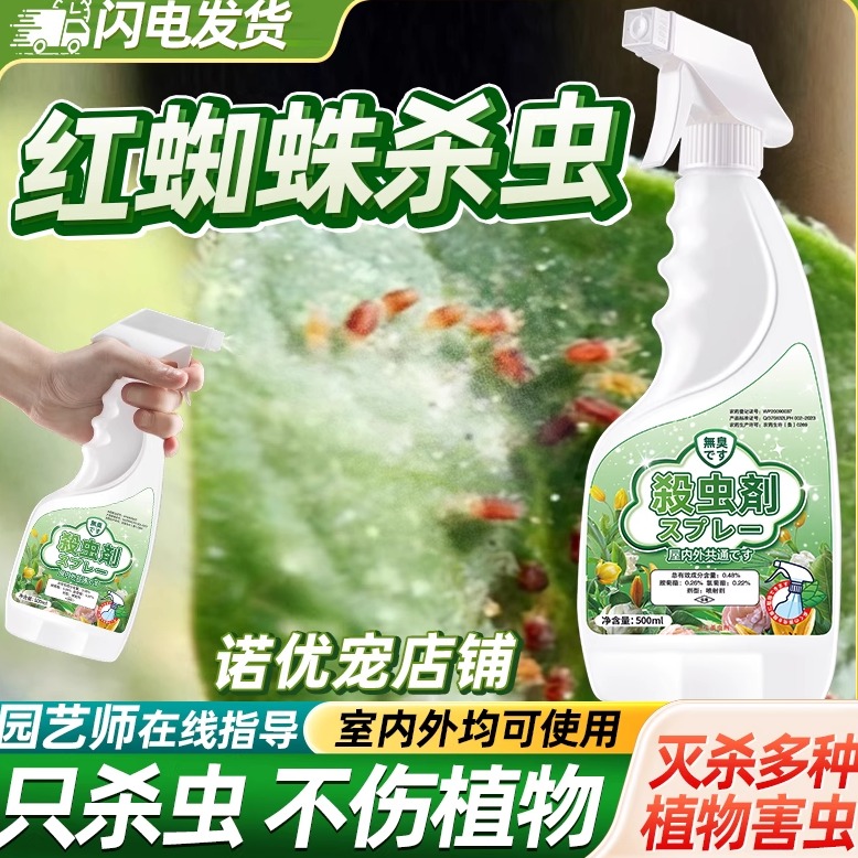 红蜘蛛杀虫剂灭杀神器