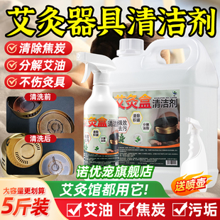 洗艾灸盒油专用清洗剂清洁烟熏艾油焦油器具罐床味用具灸具艾烟去