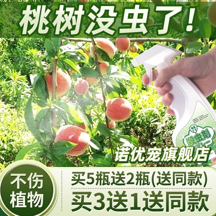 桃树食心虫专用药杀虫剂黄桃幼果期大全生虫长虫水蜜桃非杀菌农药