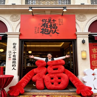 2026新年抱抱福字充气气模定制商场橱窗创意福到了马年美陈气模