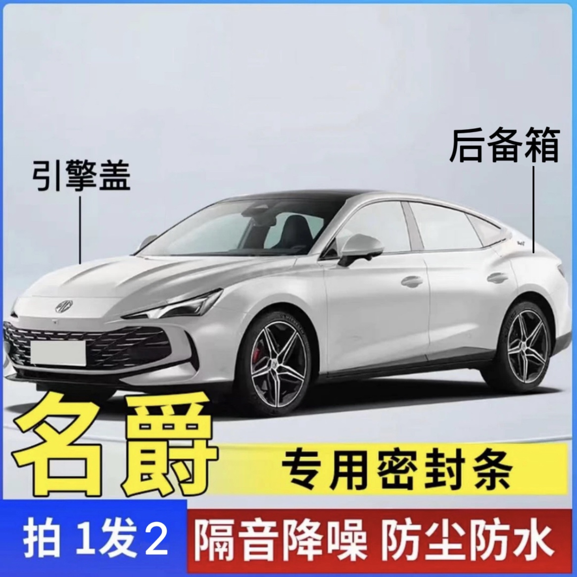 名爵专用汽车引擎盖后备箱密封条车门隔音条防尘降噪改装胶条