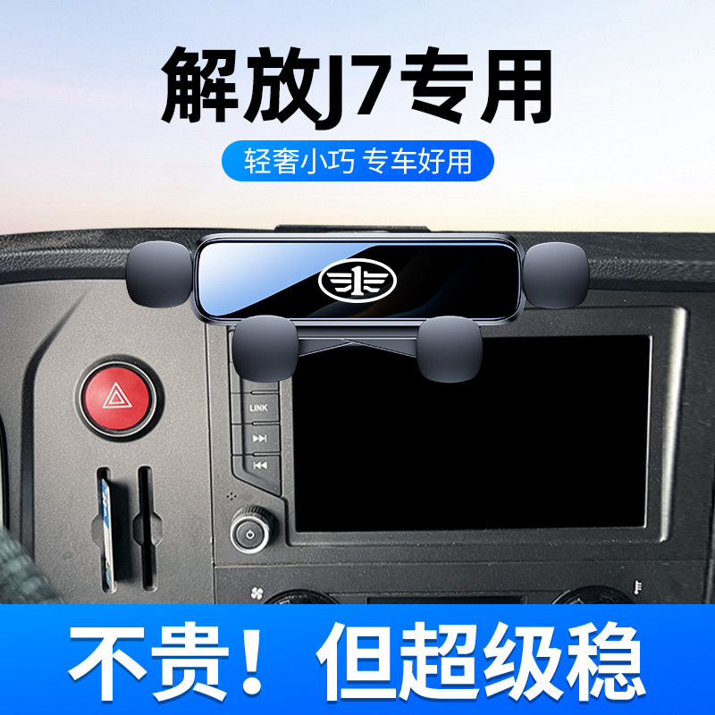 适用于解放j7支架大货车专用中控导航支撑架无线充电内饰改装*