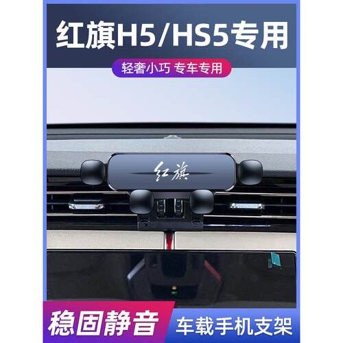 适用于17-25款红旗H5/H5S专用车载支架改装无线充汽车导航架