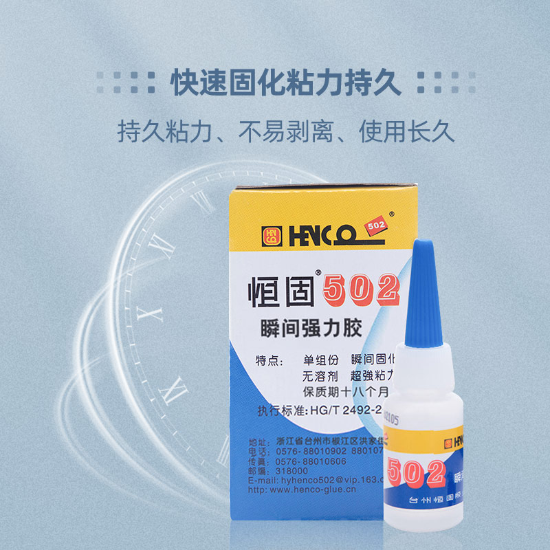 恒固/HEN CO经典强力胶多规格HC-特强型502胶水强力胶粘鞋补鞋强