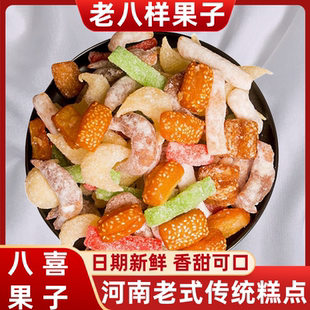 河南老式糕点八样八喜果子老式果子传统食品混装点心80后怀旧零食