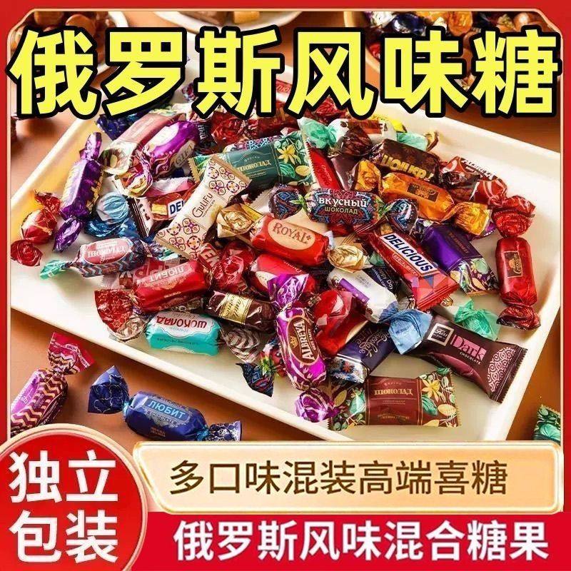 俄式俄罗斯风味混合糖果巧克力混装坚果牛轧糖夹心软糖皮糖喜糖