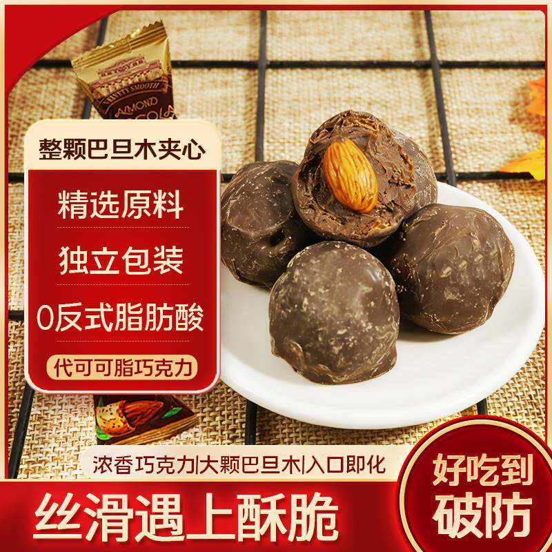 【俄罗斯风味】巴旦木松露型夹心巧克力果仁坚果糖果零食年货喜糖