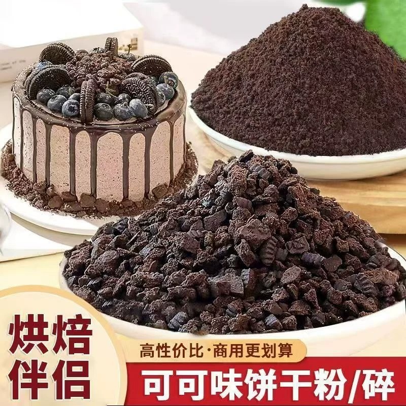 可可味饼干碎烘焙专用饼干粉慕斯蛋糕奶茶店甜品原料巧克力冰淇淋