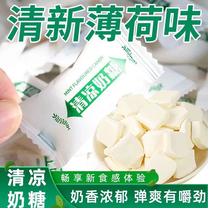 清凉奶糖薄荷冰凉奶糖清爽休闲零食童年怀旧老式软糖袋装批发
