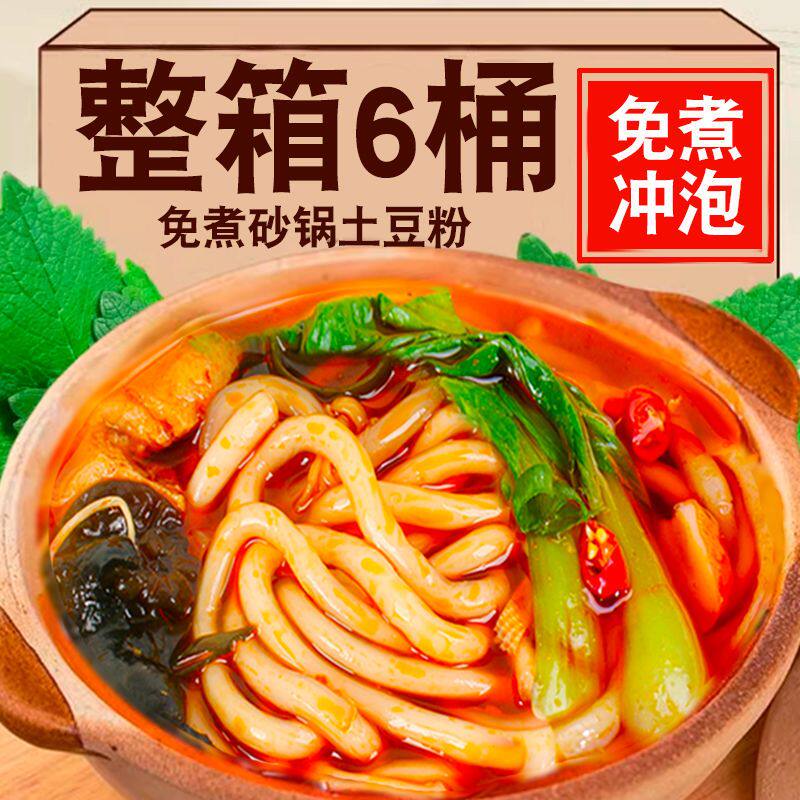 正宗清真香辣味砂锅土豆粉桶装免煮冲泡方便粉丝速食批发一整箱