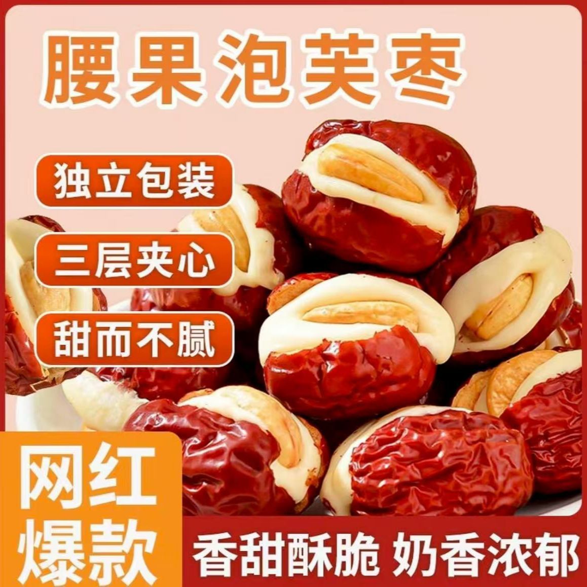 红枣独立包装奶芙枣牛奶坚果零食夹泡奶枣新疆腰果奶酪夹心休闲