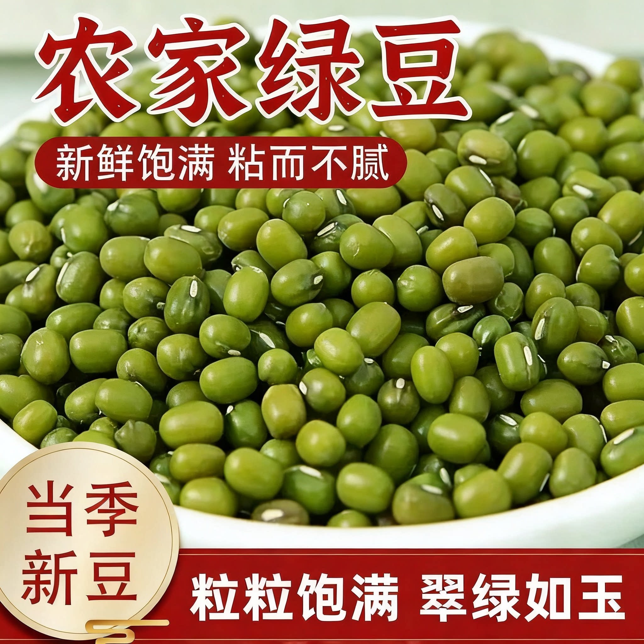 农家新货绿豆皮薄易出沙解暑