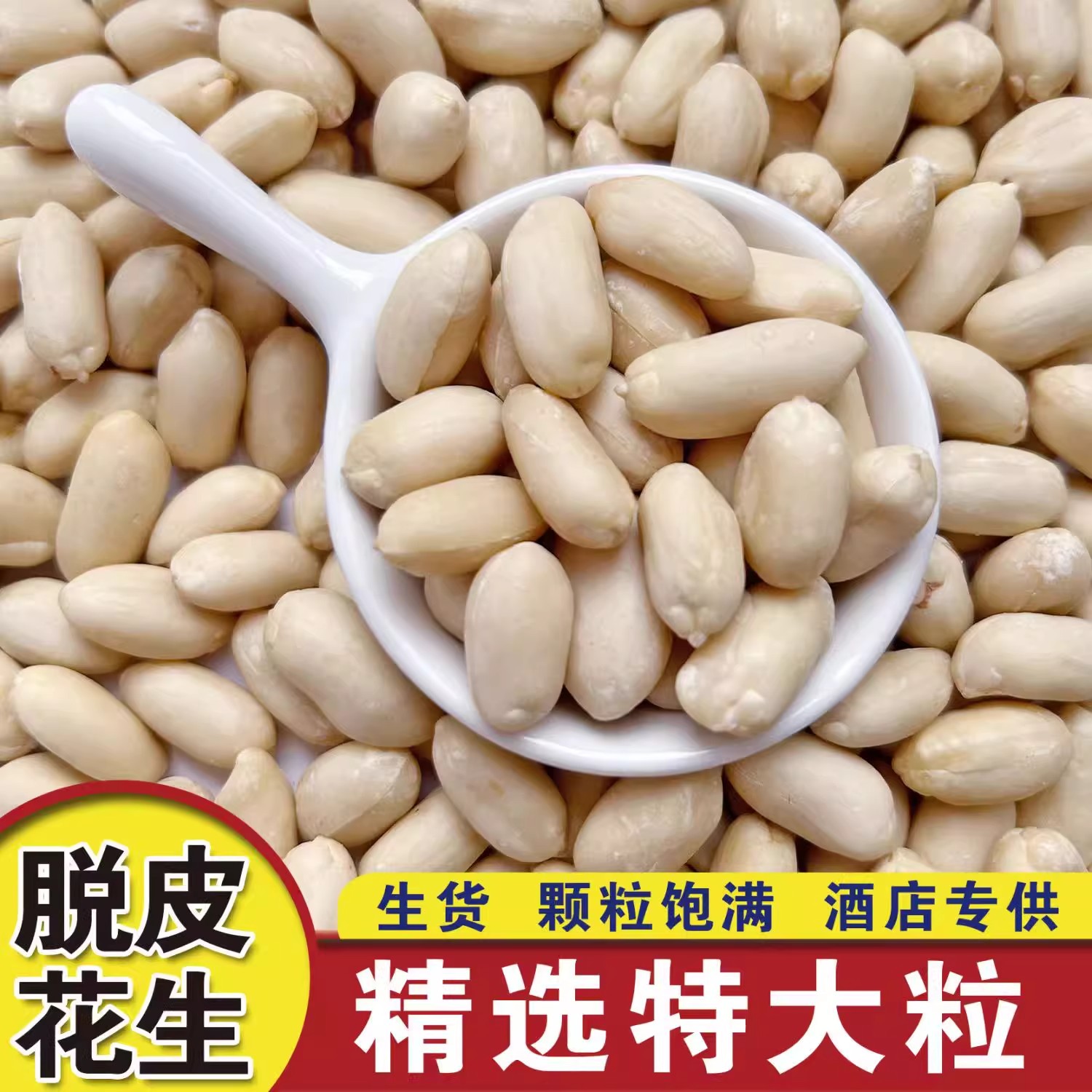 2025年新货去皮生花生米大颗粒批发脱皮生花生仁新鲜干净