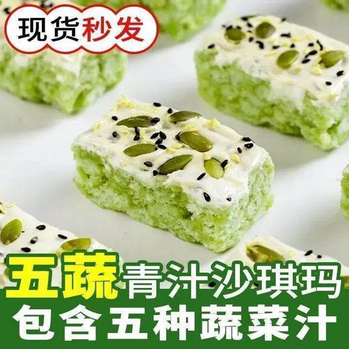 【蔬菜代零食】五蔬青汁奶盖沙琪玛轻食健身孕妇营养代餐抗饿零食