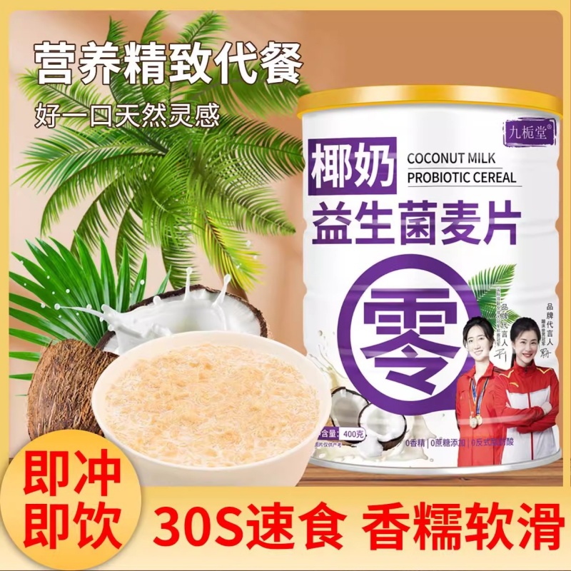 椰奶益生菌麦片无蔗糖罐装冲泡即食免煮营养早餐代餐罐装
