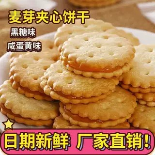 小圆饼干黑糖咸蛋黄麦芽夹心饼干休闲零食日式办公休闲网红小零食