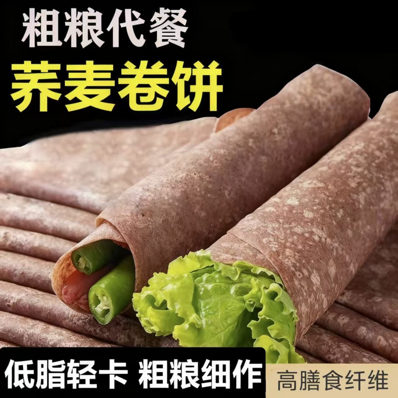 黑全麦卷饼荞麦饼皮0低脂杂粮煎饼早餐粗粮无糖精春饼皮薄饼