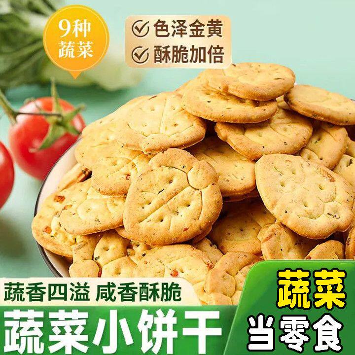 营养九蔬小饼干九种蔬菜营养健康点心酥脆充饥小零食喜饼咸香整箱