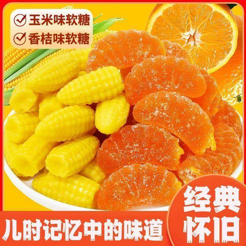 玉米橘子软糖橘子结婚婚庆零食老式喜糖糖果怀旧果味年货批发