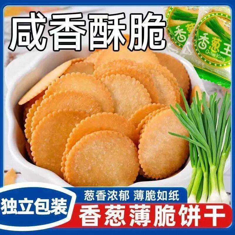 香葱王薄脆饼干零食休闲解馋追剧充饥宿舍葱香味超薄独立小包