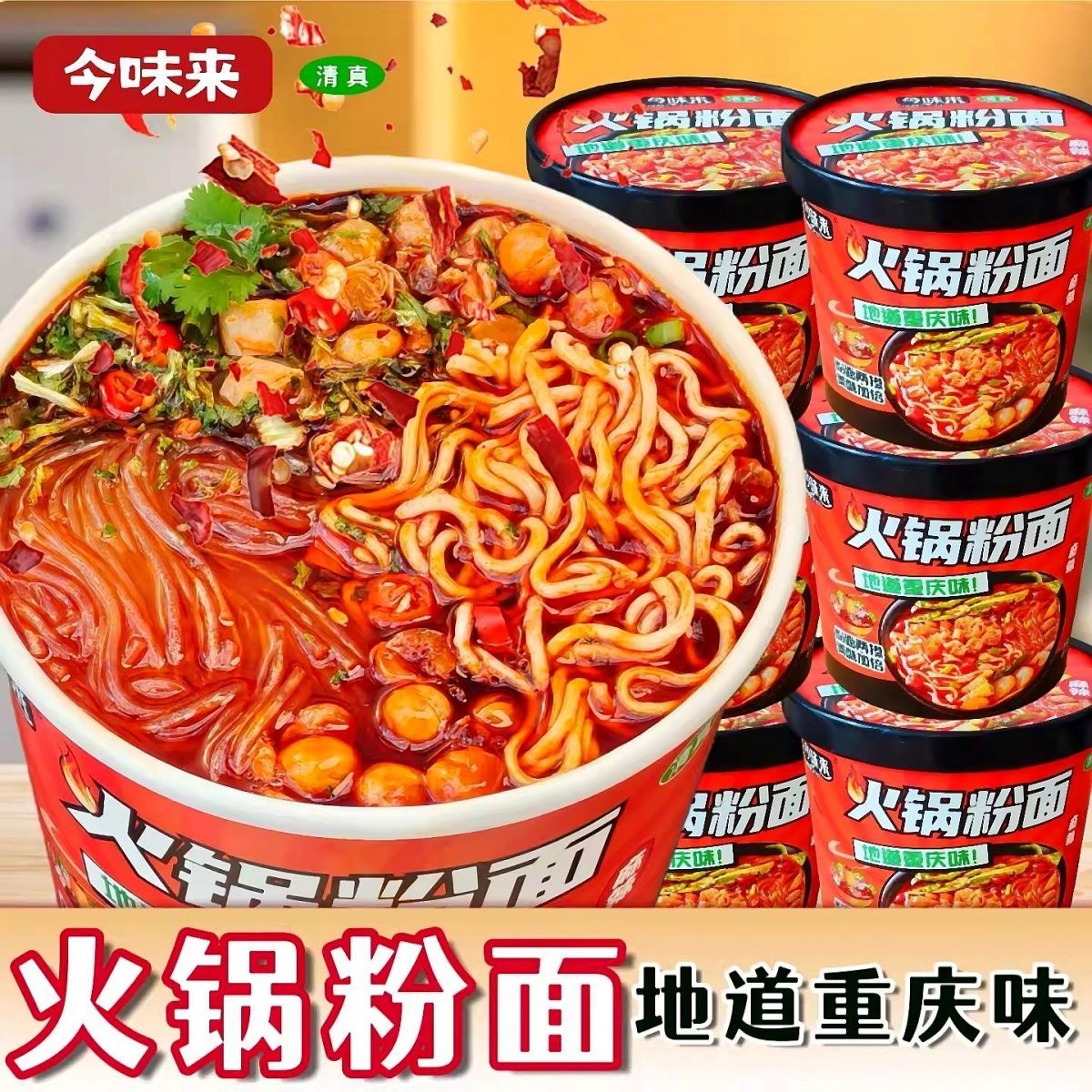 今味来清真重庆味香辣免煮粉面